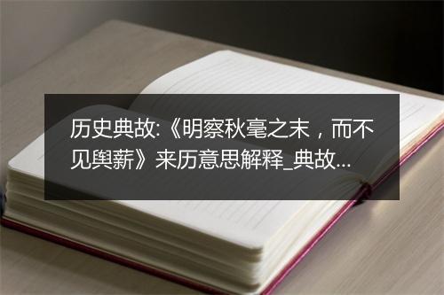 历史典故:《明察秋毫之末，而不见舆薪》来历意思解释_典故出处