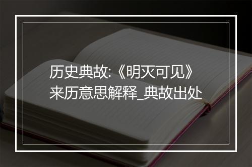 历史典故:《明灭可见》来历意思解释_典故出处