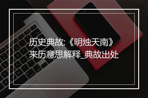 历史典故:《明烛天南》来历意思解释_典故出处