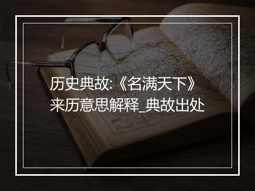 历史典故:《名满天下》来历意思解释_典故出处