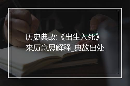 历史典故:《出生入死》来历意思解释_典故出处