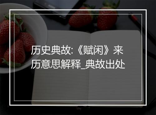 历史典故:《赋闲》来历意思解释_典故出处