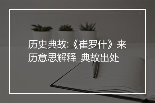 历史典故:《崔罗什》来历意思解释_典故出处