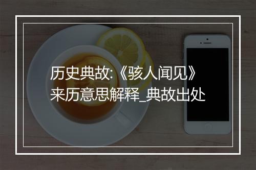 历史典故:《骇人闻见》来历意思解释_典故出处