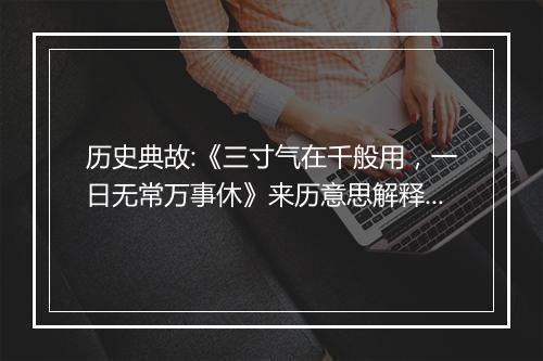 历史典故:《三寸气在千般用，一日无常万事休》来历意思解释_典故出处