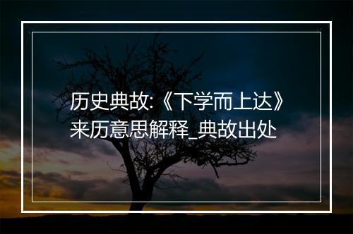 历史典故:《下学而上达》来历意思解释_典故出处