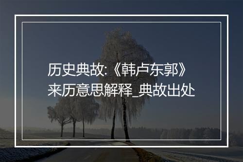 历史典故:《韩卢东郭》来历意思解释_典故出处