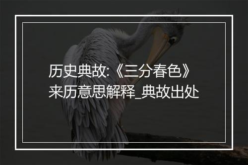 历史典故:《三分春色》来历意思解释_典故出处