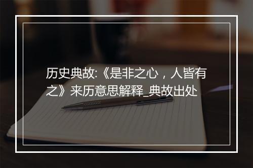 历史典故:《是非之心，人皆有之》来历意思解释_典故出处