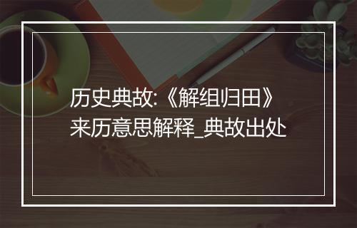 历史典故:《解组归田》来历意思解释_典故出处