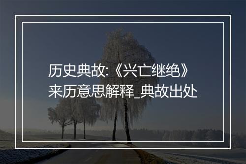 历史典故:《兴亡继绝》来历意思解释_典故出处