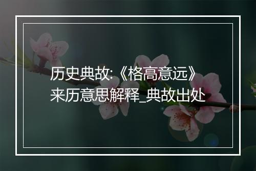 历史典故:《格高意远》来历意思解释_典故出处