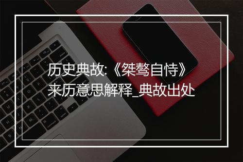 历史典故:《桀骜自恃》来历意思解释_典故出处