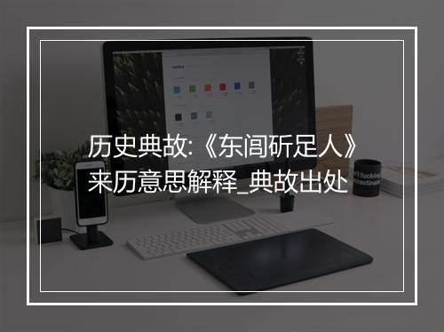 历史典故:《东闾斫足人》来历意思解释_典故出处