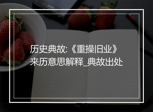 历史典故:《重操旧业》来历意思解释_典故出处