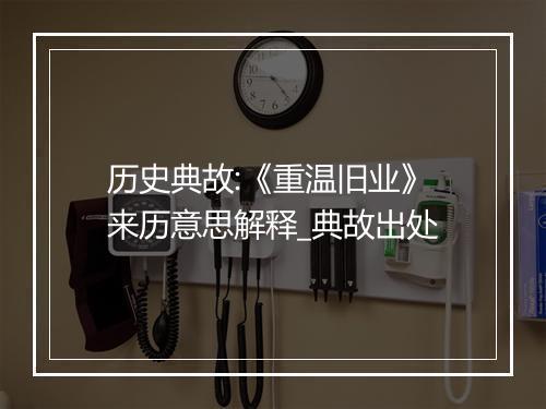 历史典故:《重温旧业》来历意思解释_典故出处