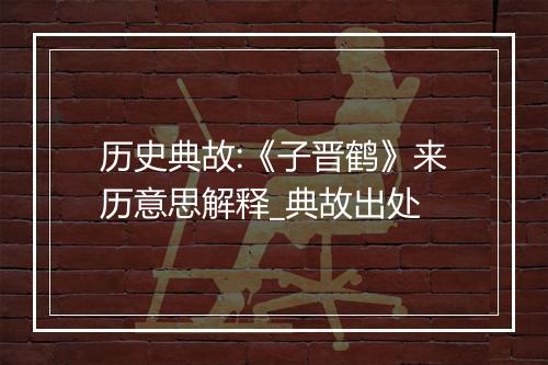 历史典故:《子晋鹤》来历意思解释_典故出处