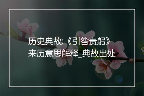 历史典故:《引咎责躬》来历意思解释_典故出处