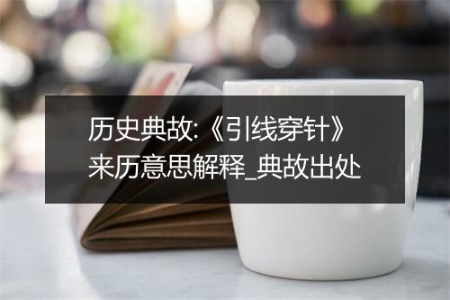 历史典故:《引线穿针》来历意思解释_典故出处