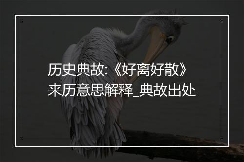 历史典故:《好离好散》来历意思解释_典故出处