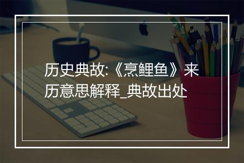 历史典故:《烹鲤鱼》来历意思解释_典故出处