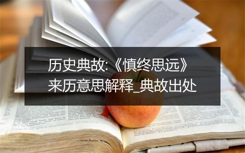 历史典故:《慎终思远》来历意思解释_典故出处