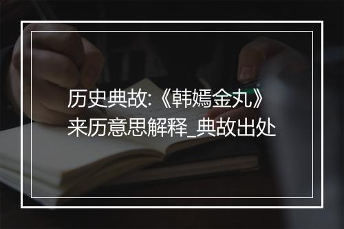 历史典故:《韩嫣金丸》来历意思解释_典故出处