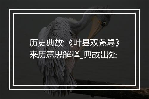 历史典故:《叶县双凫舄》来历意思解释_典故出处