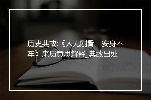 历史典故:《人无刚骨，安身不牢》来历意思解释_典故出处