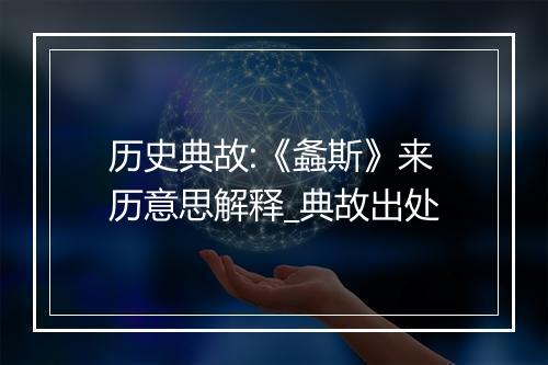 历史典故:《螽斯》来历意思解释_典故出处