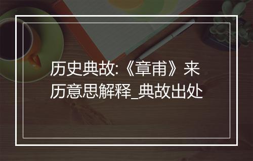 历史典故:《章甫》来历意思解释_典故出处