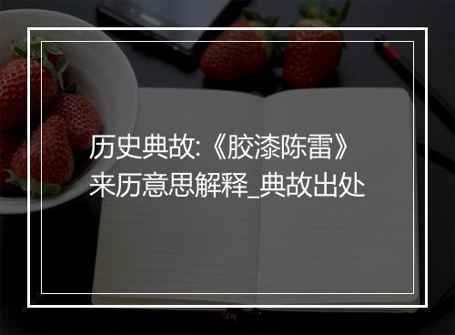 历史典故:《胶漆陈雷》来历意思解释_典故出处