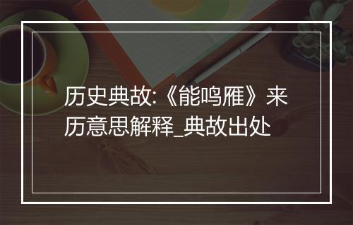 历史典故:《能鸣雁》来历意思解释_典故出处