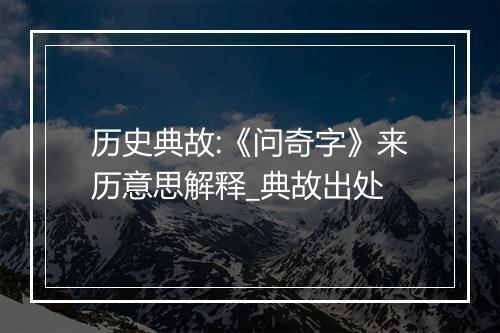 历史典故:《问奇字》来历意思解释_典故出处