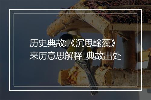 历史典故:《沉思翰藻》来历意思解释_典故出处