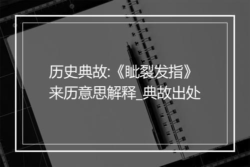 历史典故:《眦裂发指》来历意思解释_典故出处