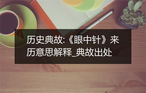 历史典故:《眼中针》来历意思解释_典故出处