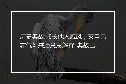 历史典故:《长他人威风，灭自己志气》来历意思解释_典故出处