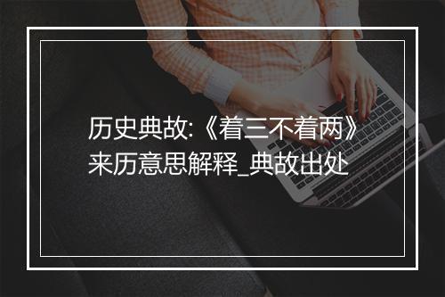 历史典故:《着三不着两》来历意思解释_典故出处