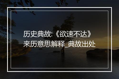 历史典故:《欲速不达》来历意思解释_典故出处