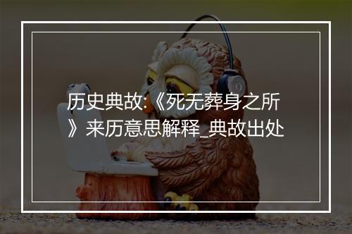 历史典故:《死无葬身之所》来历意思解释_典故出处