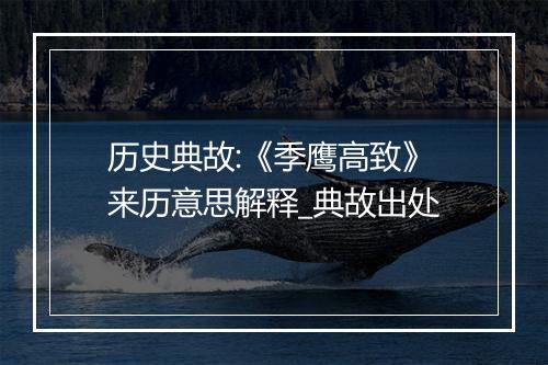 历史典故:《季鹰高致》来历意思解释_典故出处