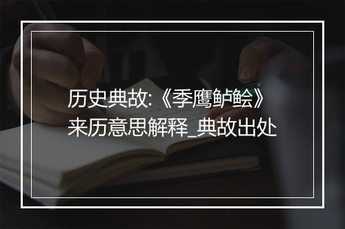 历史典故:《季鹰鲈鲙》来历意思解释_典故出处