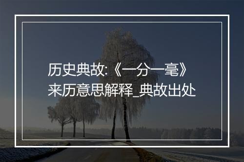 历史典故:《一分一毫》来历意思解释_典故出处