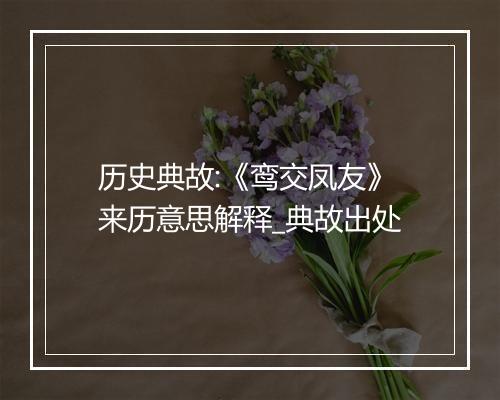 历史典故:《鸾交凤友》来历意思解释_典故出处