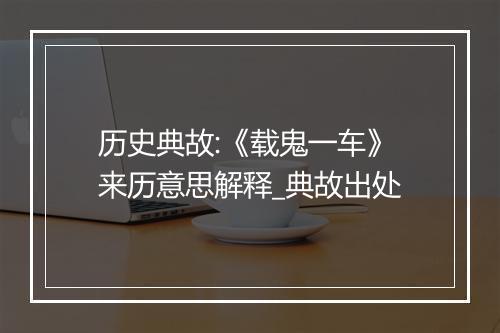 历史典故:《载鬼一车》来历意思解释_典故出处