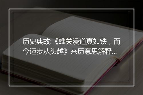 历史典故:《雄关漫道真如铁，而今迈步从头越》来历意思解释_典故出处