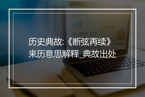 历史典故:《断弦再续》来历意思解释_典故出处