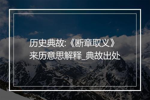 历史典故:《断章取义》来历意思解释_典故出处