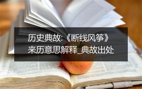 历史典故:《断线风筝》来历意思解释_典故出处